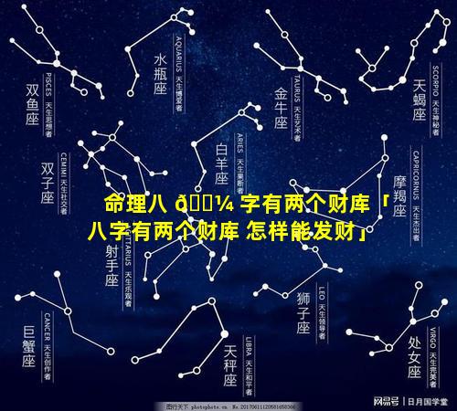 命理八 🐼 字有两个财库「八字有两个财库 怎样能发财」